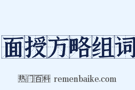 面授方略组词是什么意思的图片